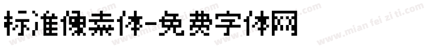 标准像素体字体转换