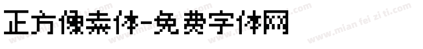 正方像素体字体转换