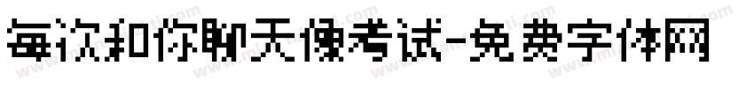 每次和你聊天像考试字体转换