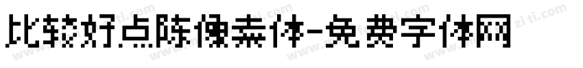 比较好点陈像素体字体转换