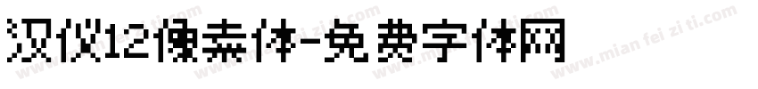 汉仪12像素体字体转换