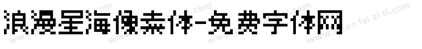 浪漫星海像素体字体转换