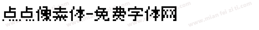 点点像素体字体转换