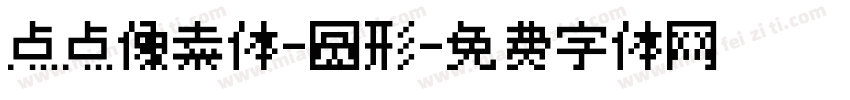 点点像素体-圆形字体转换