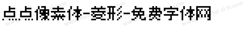 点点像素体-菱形字体转换
