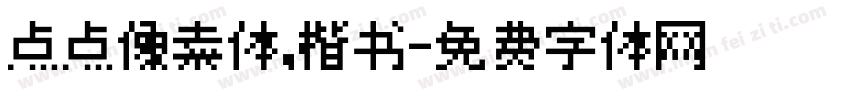 点点像素体，楷书字体转换