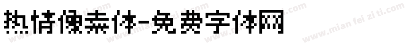 热情像素体字体转换