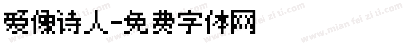 爱像诗人字体转换