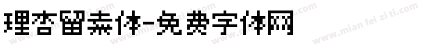 理杏留素体字体转换