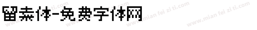 留素体字体转换