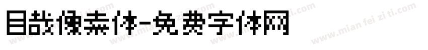 目哉像素体字体转换