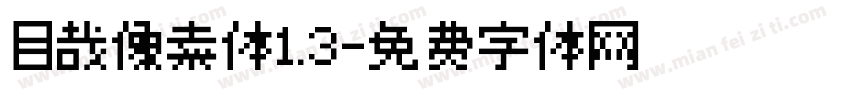 目哉像素体1.3字体转换
