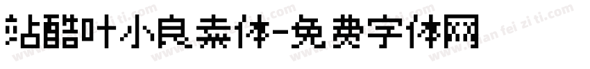 站酷叶小良素体字体转换