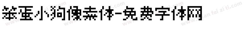笨蛋小狗像素体字体转换