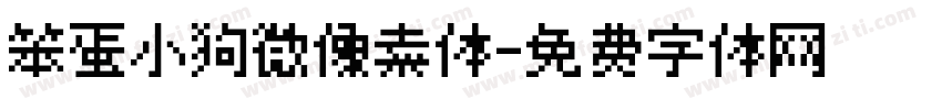 笨蛋小狗微像素体字体转换