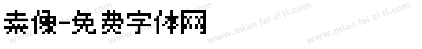 素像字体转换