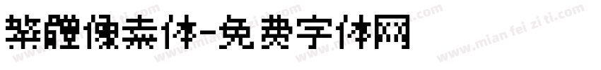 繁體像素体字体转换