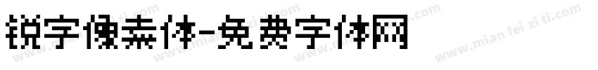 锐字像素体字体转换