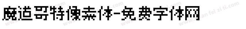 魔道哥特像素体字体转换