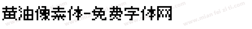 黄油像素体字体转换