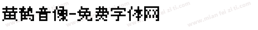 黄鹤音像字体转换
