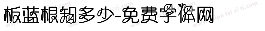 板蓝根知多少字体转换