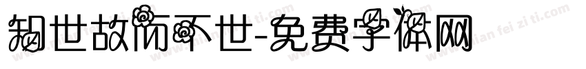 知世故而不世字体转换