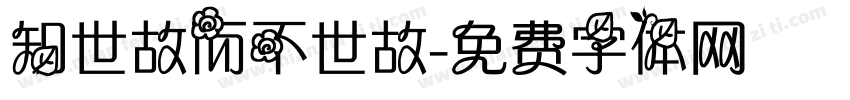 知世故而不世故字体转换