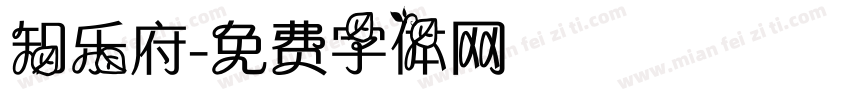 知乐府字体转换