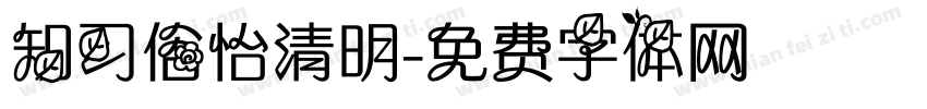 知习俗怡清明字体转换
