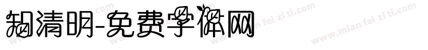 知清明字体转换