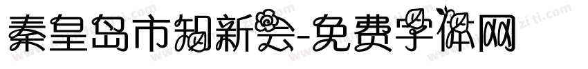 秦皇岛市知新会字体转换