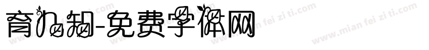 育儿知字体转换