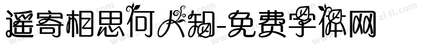 遥寄相思何人知字体转换