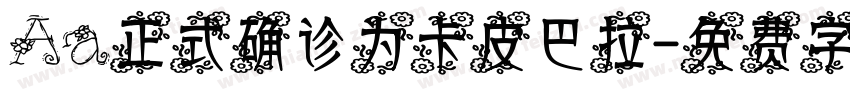 Aa正式确诊为卡皮巴拉字体转换