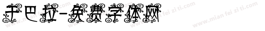 于巴拉字体转换