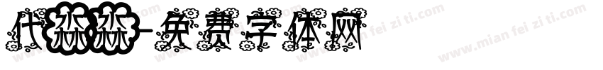 代淼淼字体转换