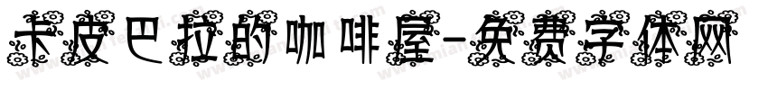 卡皮巴拉的咖啡屋字体转换