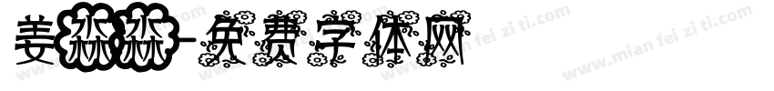 姜淼淼字体转换