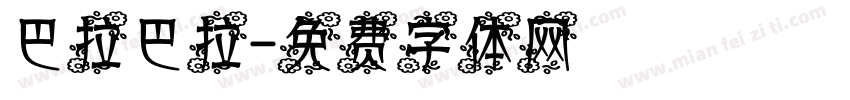 巴拉巴拉字体转换