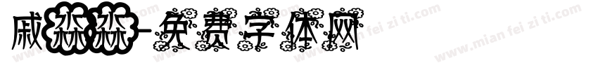 戚淼淼字体转换