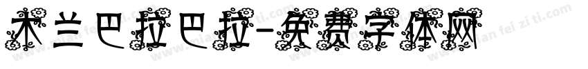 木兰巴拉巴拉字体转换