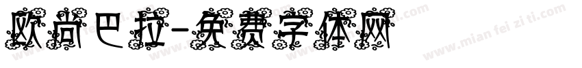 欧尚巴拉字体转换