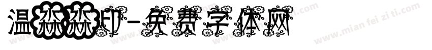 温淼淼印字体转换