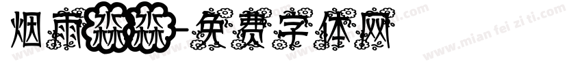 烟雨淼淼字体转换