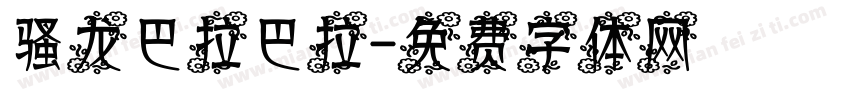 骚龙巴拉巴拉字体转换