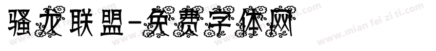 骚龙联盟字体转换