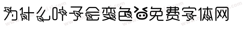 为什么叶子会变色字体转换