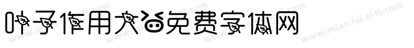 叶子作用大字体转换
