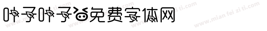 叶子叶子字体转换